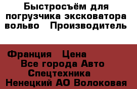 Быстросъём для погрузчика эксковатора вольво › Производитель ­ Франция › Цена ­ 15 000 - Все города Авто » Спецтехника   . Ненецкий АО,Волоковая д.